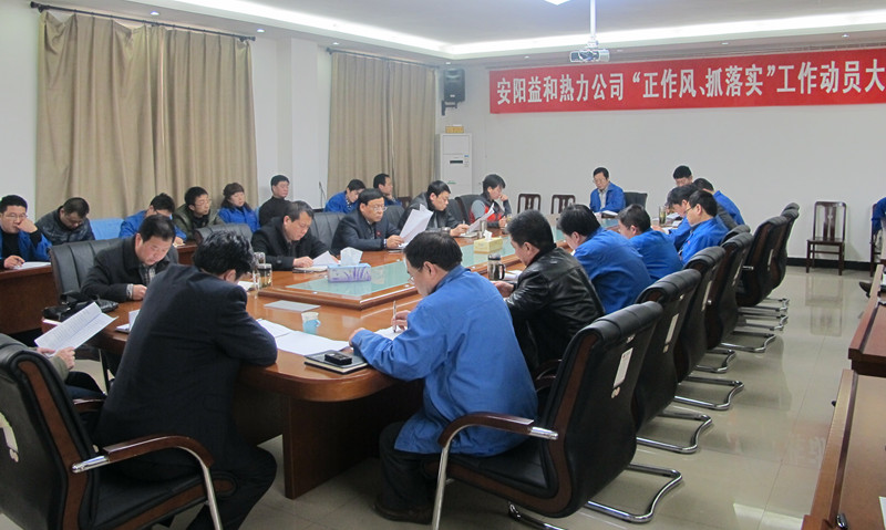 安陽(yáng)益和熱力公司召開(kāi)“正作風(fēng)、抓落實(shí)”工作動(dòng)員大會(huì)
