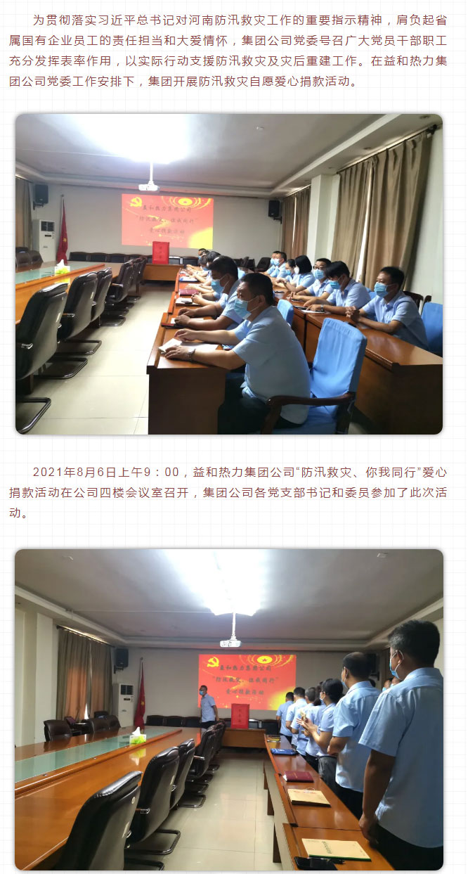 益和熱力組織開展“防汛救災(zāi)、你我同行”愛心捐款活動_02