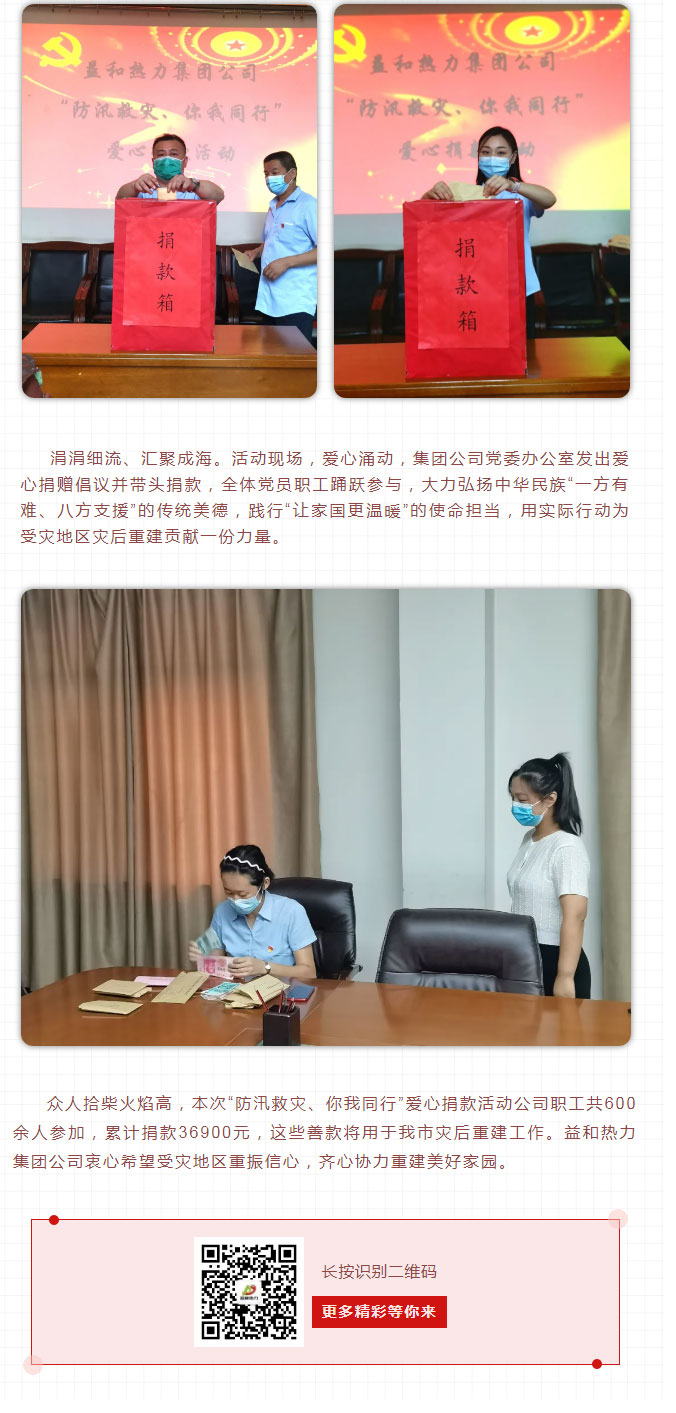 益和熱力組織開展“防汛救災(zāi)、你我同行”愛心捐款活動_03